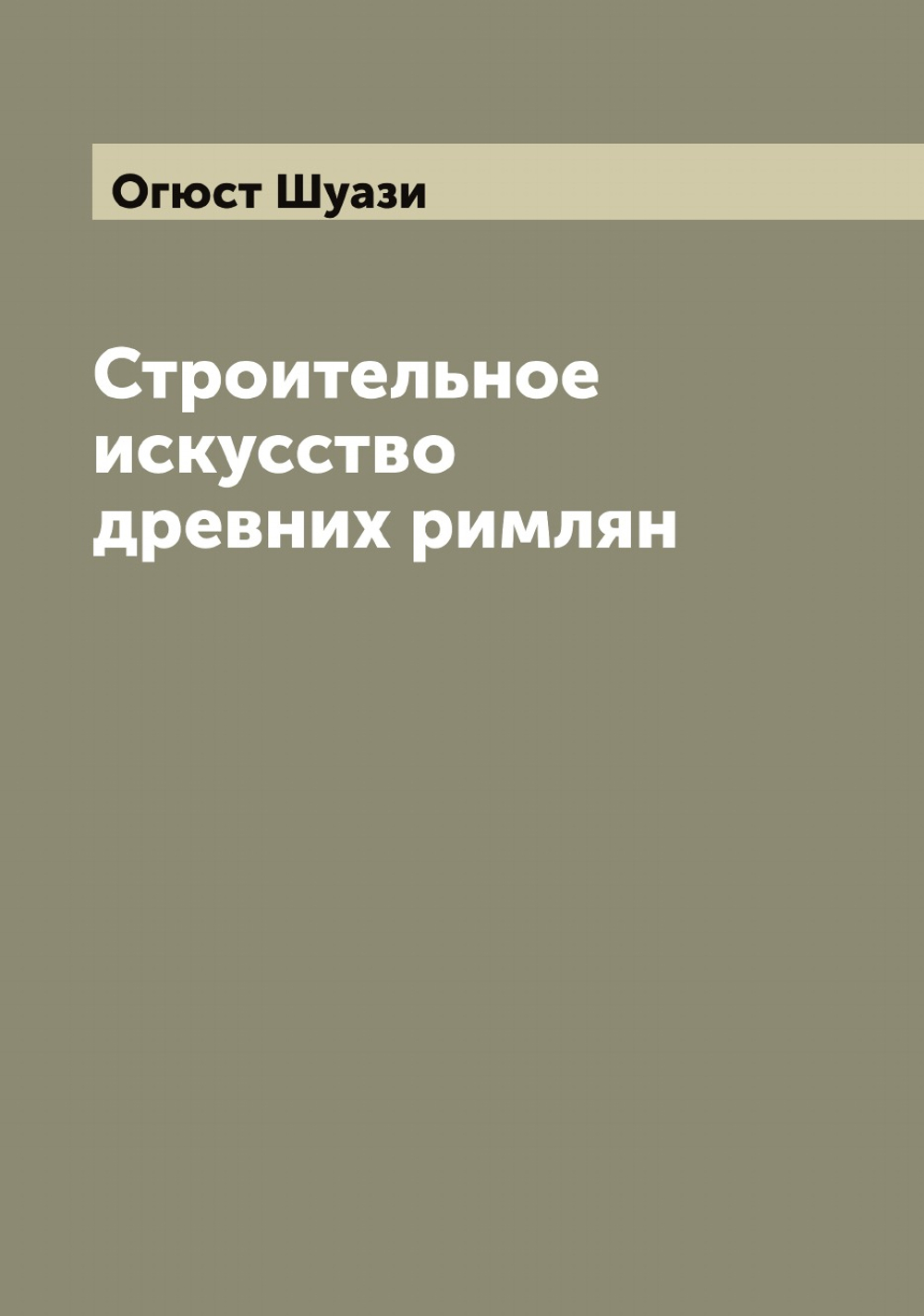 Строительное искусство древних римлян | Огюст Шуази