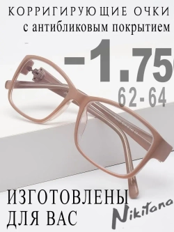 Очки для зрения -1,75 РЦ 62-64