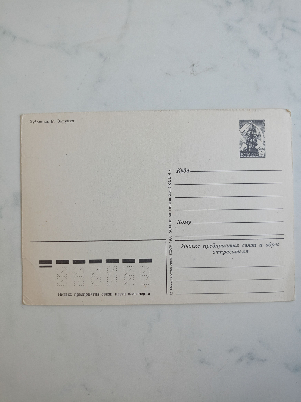 Винтажная открытка СССР 1982 года. Оригинал! Художник В. Зарубин
