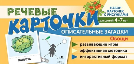 Речевые карточки. Описательные загадки. Овощи