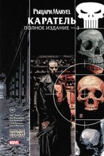 Комикс Каратель MAX. Полное собрание. Том 3