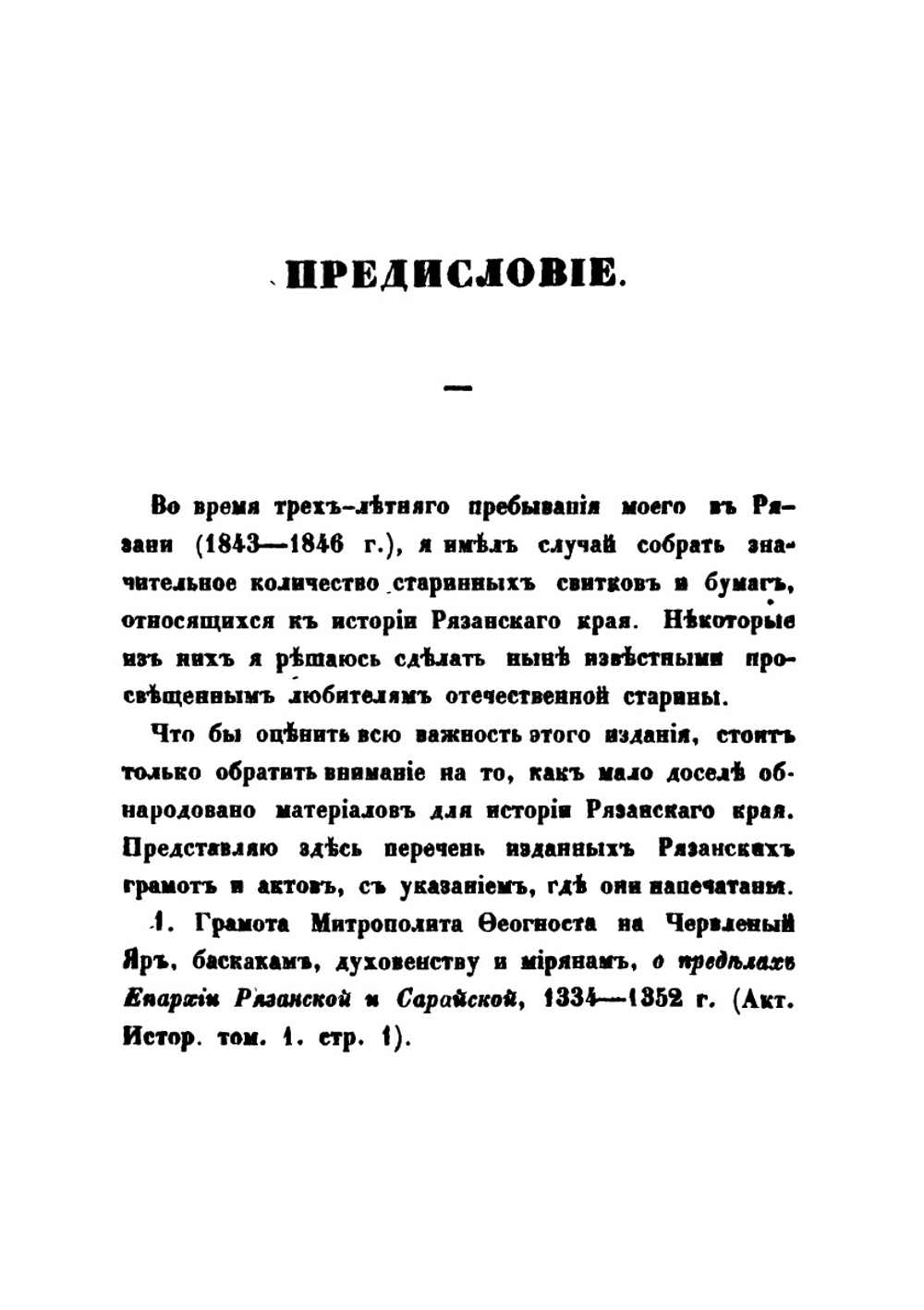 Древние грамоты и акты Рязанского края | А.Н. Пискарев