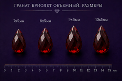 Гранат Бриолет Обьемный