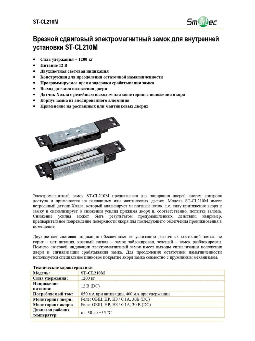 ST-CL210M Замок электромагнитный сдвиговый Smartec