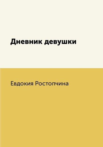 Дневник девушки | Евдокия Ростопчина