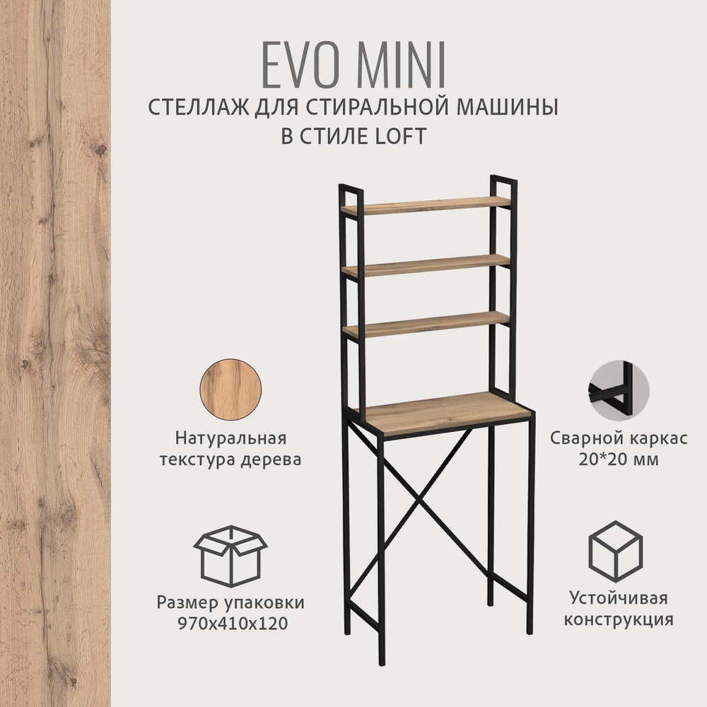 Стеллаж в ванную EVO mini loft,этажерка для стиральной машины, шкаф для ванной комнаты, 66х60х182 см, ГРОСТАТ