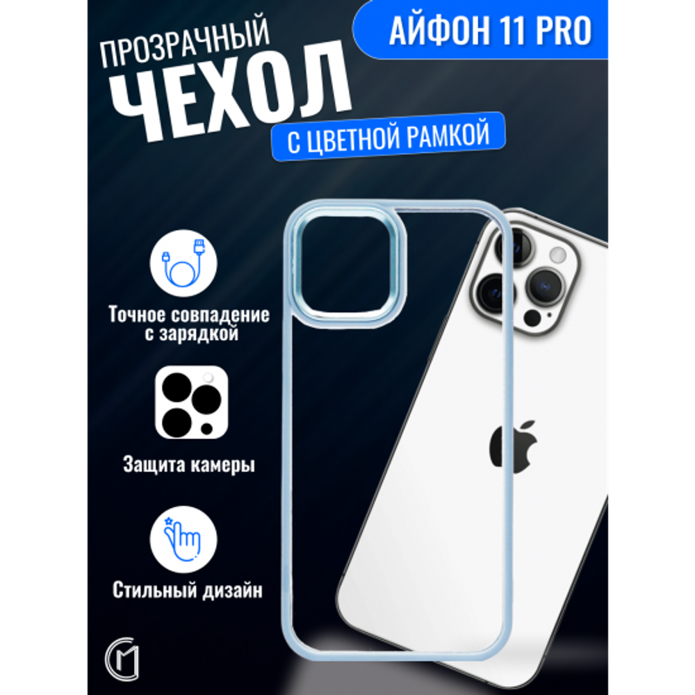 Чехол прозрачный с цветной рамкой iPhone 11 Pro, 013141 сиреневый