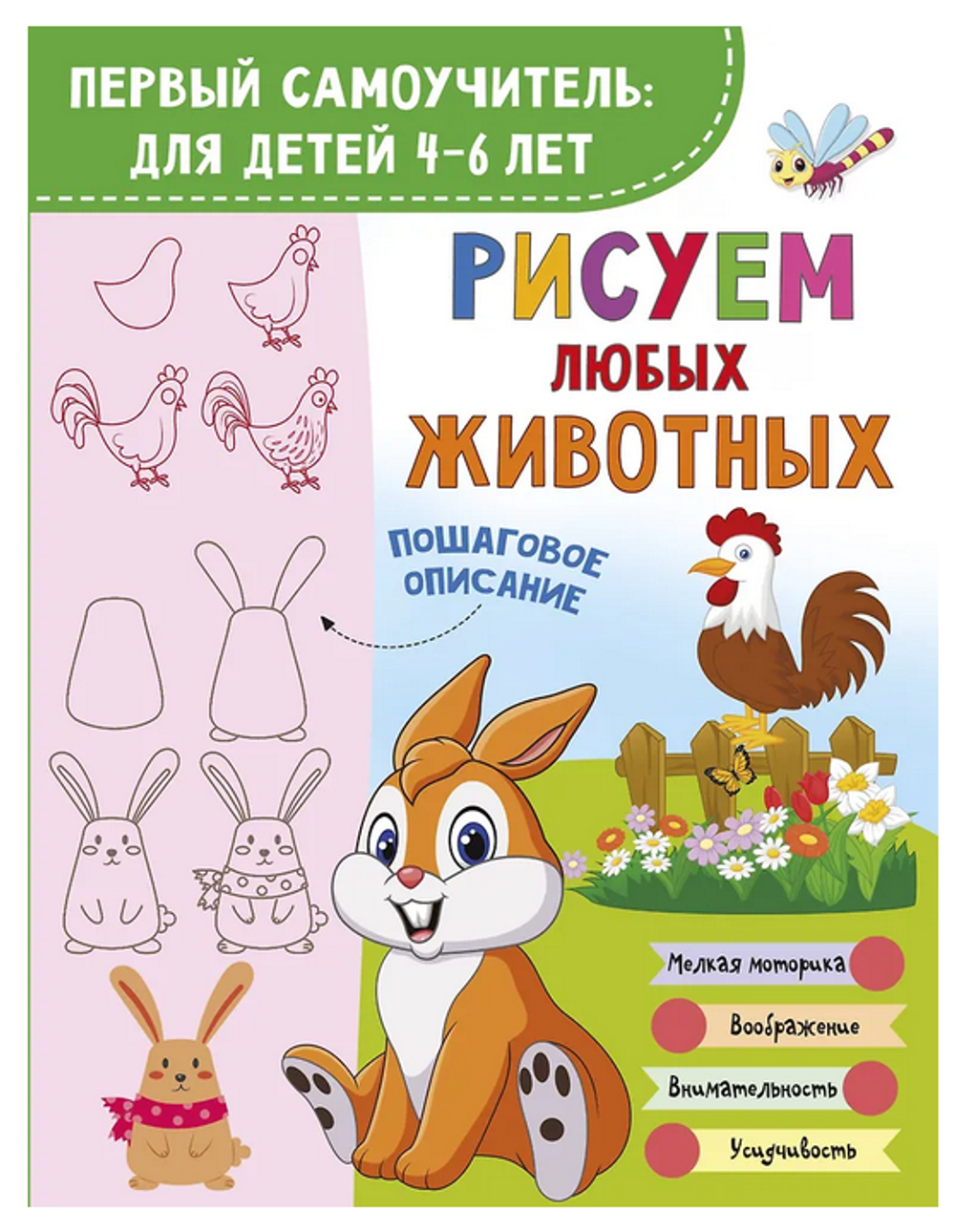 Первый самоучитель: для детей "Рисуем любых животных" (АСТ)