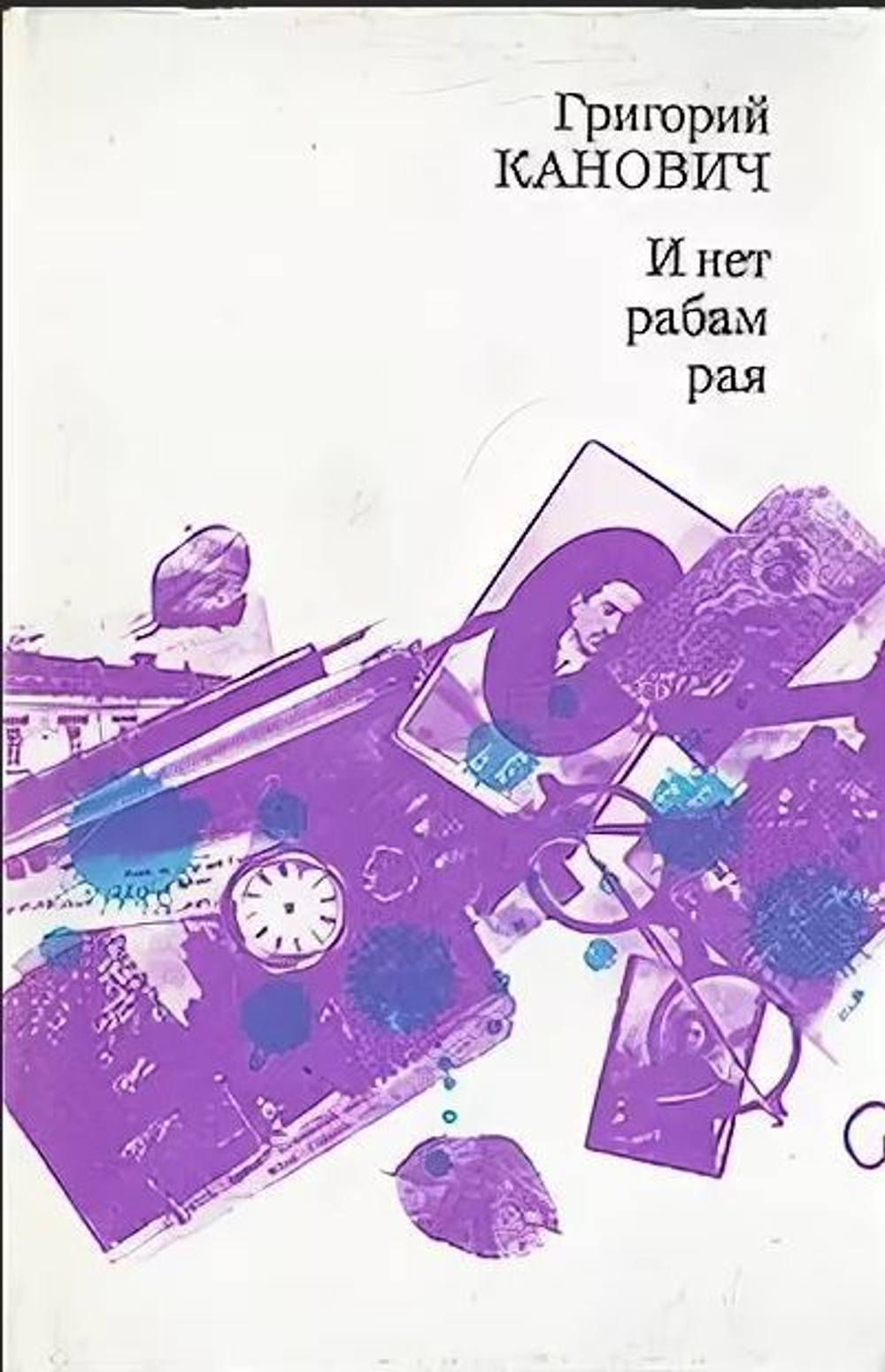 И нет рабам рая