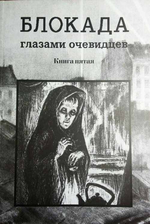 Блокада глазами очевидцев. Книга пятая