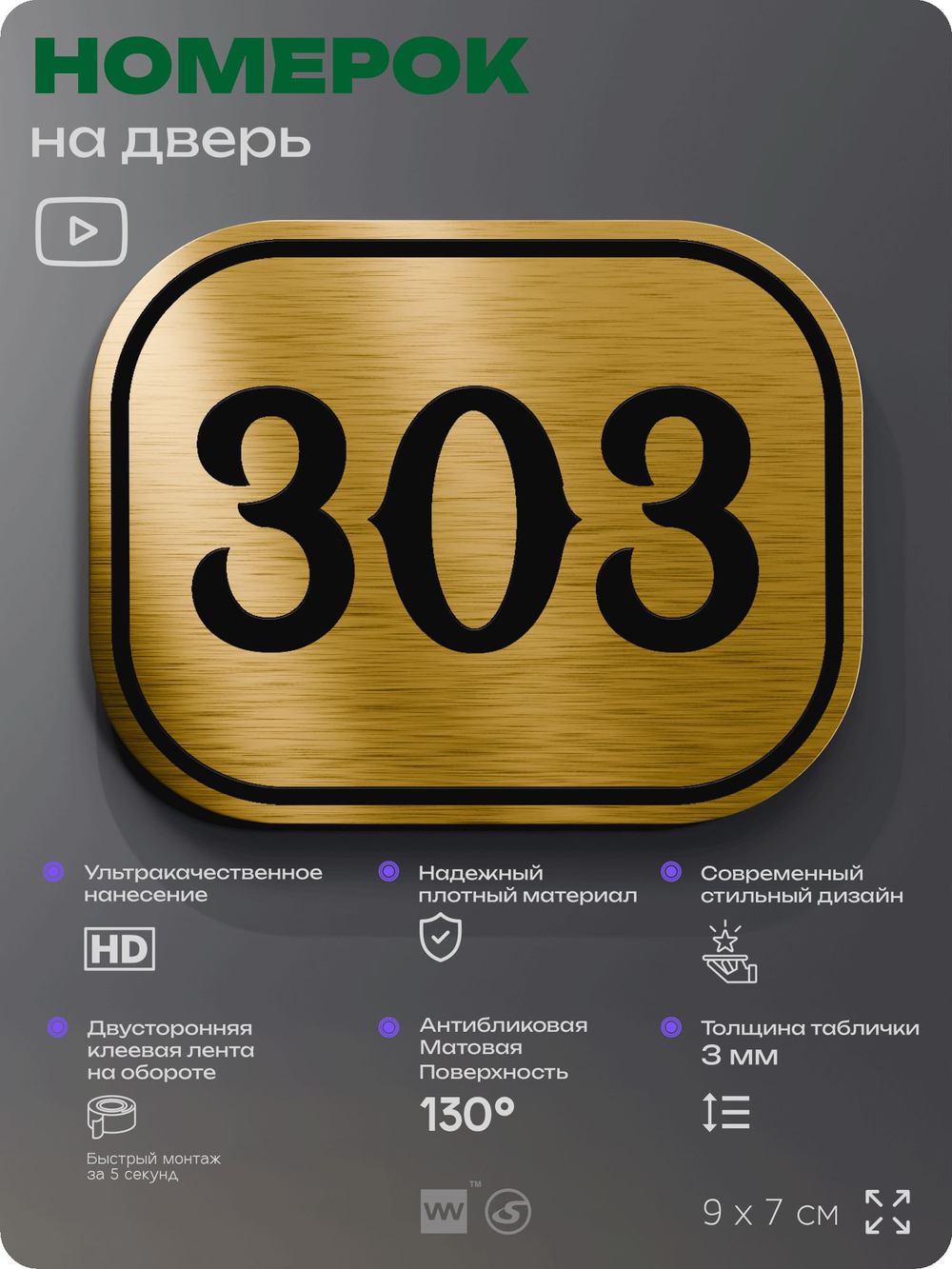 Номерок на дверь квартиры 303, для кабинета, офиса, шильдик 9 х 7 см, золотистый, Айдентика Технолоджи