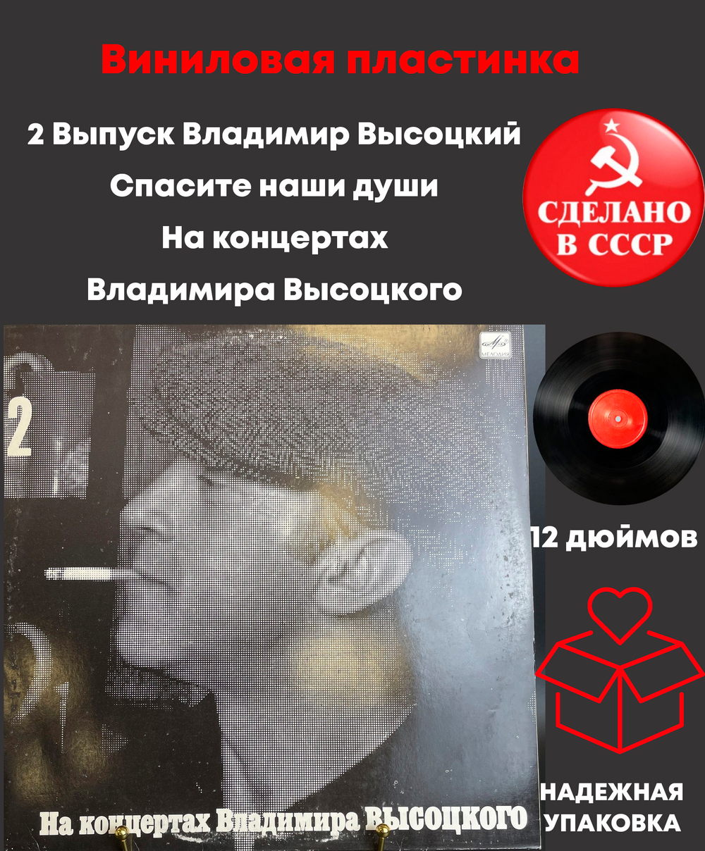 2 Выпуск Владимир Высоцкий - Спасите наши души , Виниловая пластинка 12 дюймов LP, На концертах Владимира Высоцкого Мелодия СССР 1987 год