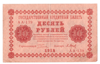 10 рублей РСФСР