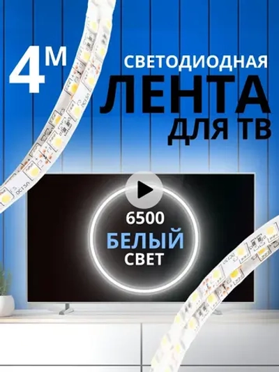 Светодиодная лента подсветка для телевизора и интерьера