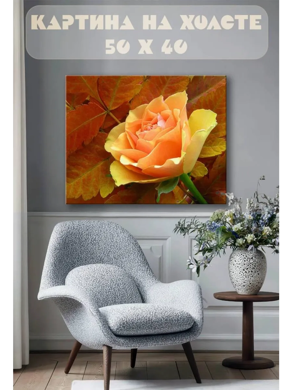 Картина на стену 40 X 50 Осенняя Роза