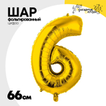 Шар фольгированный Цифра 6 66 см (Золотой)