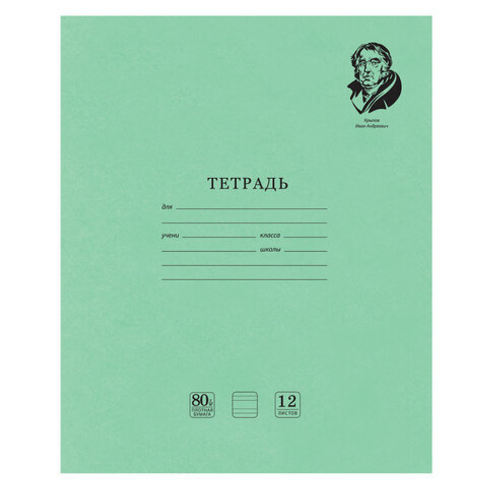 Тетрадь ВЕЛИКИЕ ИМЕНА. Крылов И.А., 12 л. узкая линия, плотная бумага 80 г/м2, обложка тонированный офсет, BRAUBERG