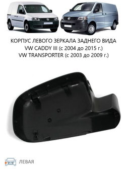 Кожух правого зеркала заднего вида нижний / VW Caddy-III,Transporter T-5 03~
