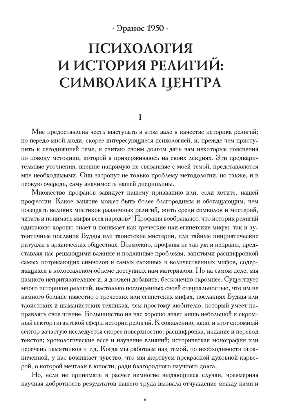 Миф и вечность. Исследование мифологии в «Эраносе