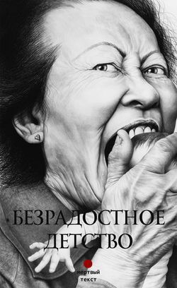 Безрадостное детство. Сборник лапидарной прозы [2026]