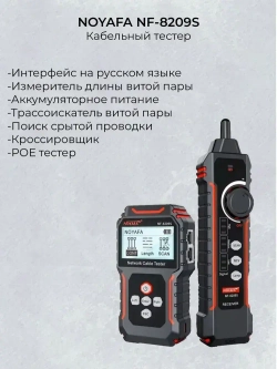 Кабельный тестер NF-8209S Noyafa поиск дефектов витой пары измеритель длины PoE кабельный трекер