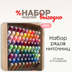 Набор рядов ниточниц MINI