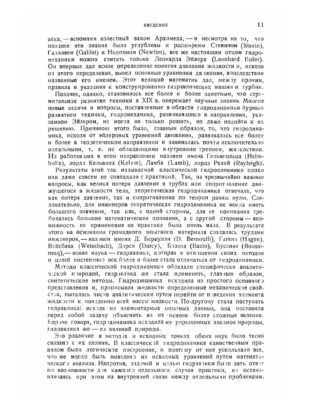 Гидро- и аэромеханика. По лекциям профессора Л. Прандтль. Том 1 | О. Титьенс