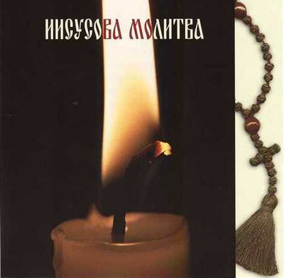 CD  - Иисусова молитва. Свт. Феофан Затворник