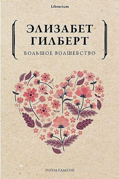 Большое волшебство