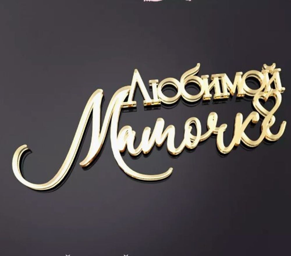 Надпись акриловая &quot;Любимой мамочке&quot; золото.