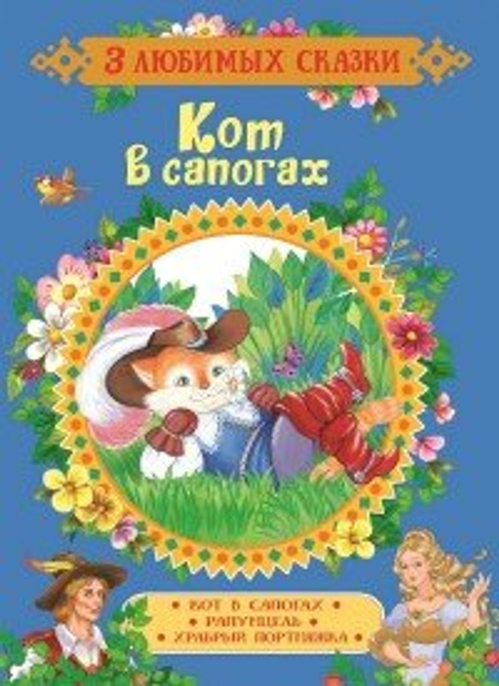 Гримм В. и Я., Перро Ш.  Кот в сапогах. Сказки (3 любимых сказки)  3 любимых сказки  Росмэн