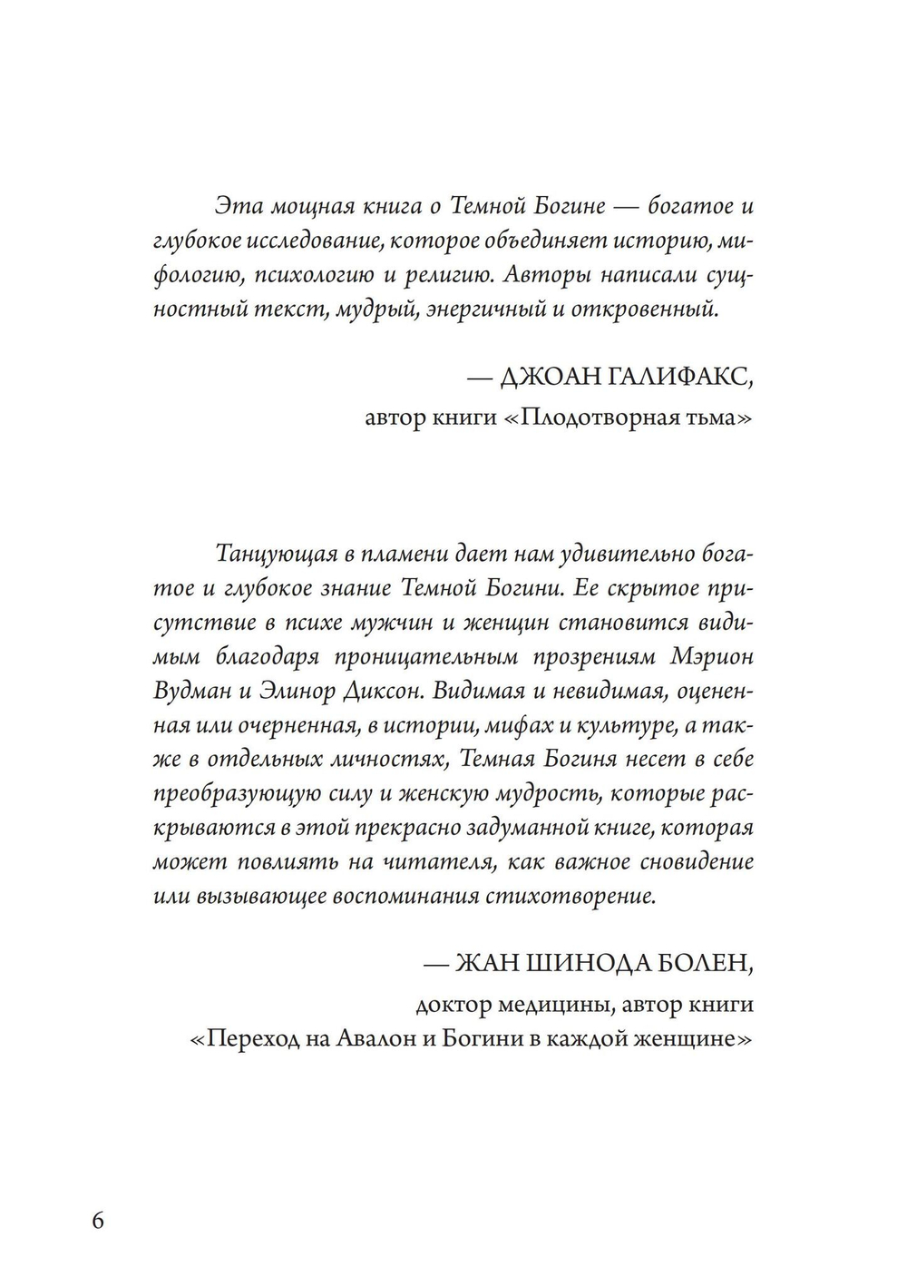 Танцующая в пламени. Темная богиня в трансформации сознания (PDF)