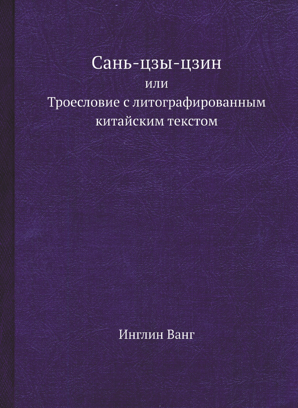 Сань-цзы-цзин | Инглин Ванг