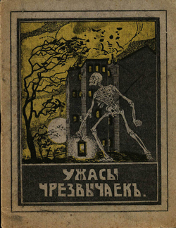 Ужасы чрезвычаек | Нет автора