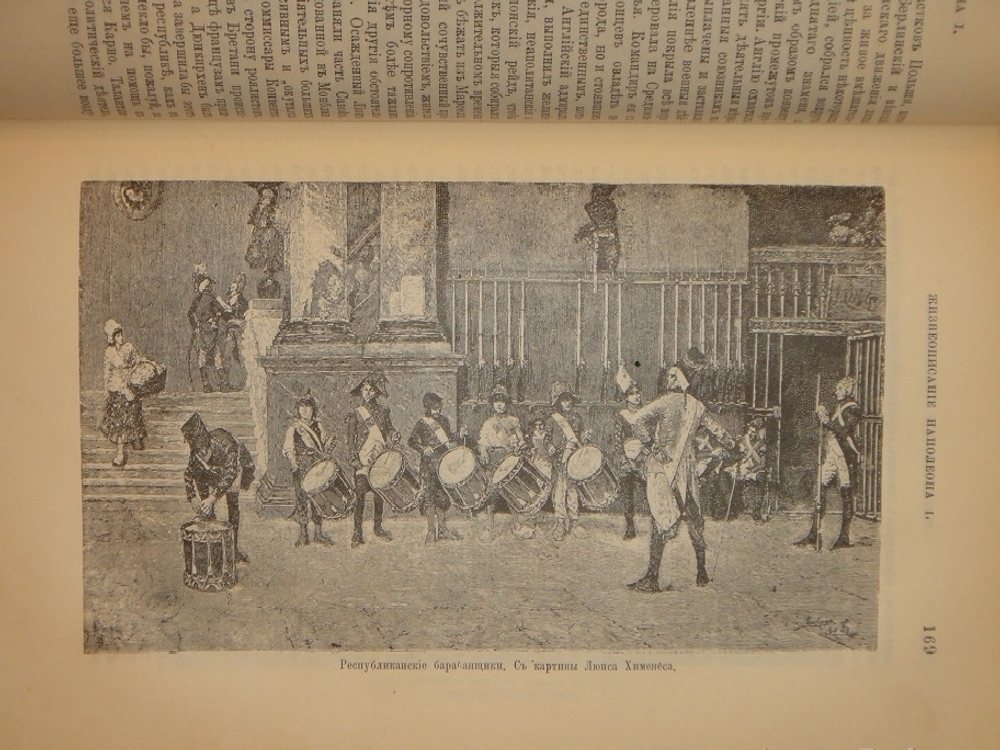 "Новое жизнеописание Наполеона I. В двух томах". Виллиан Слоон. 1896г.