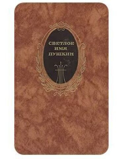 Светлое имя Пушкин