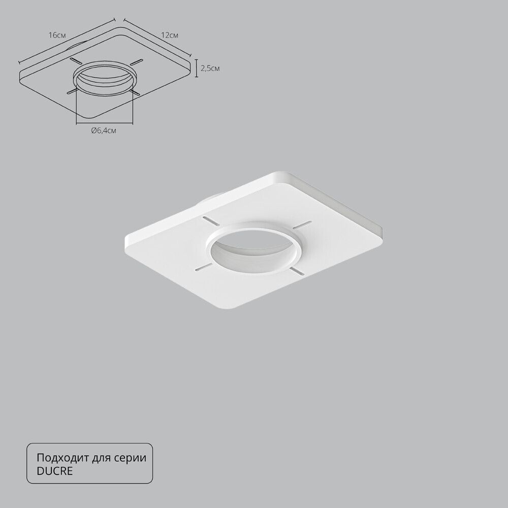 Закладная Arte Lamp для монтажа светильников DUCRE в натяжной потолок