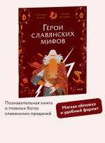 Герои славянских мифов. Боги древности