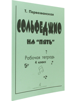 Сольфеджио на «пять». Рабочая тетрадь. 4-й кл.