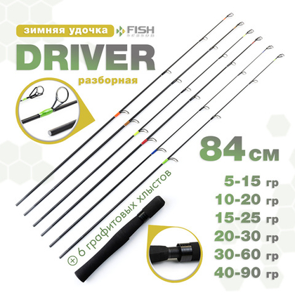Зимняя разборная удочка Fish Season Driver со сменными хлыстиками, 84см (6шт в комплекте)