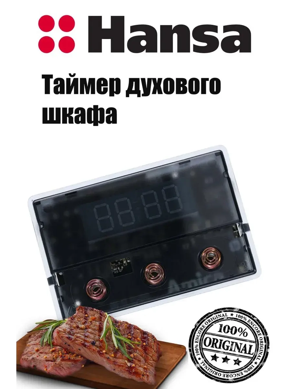 Таймер духового шкафа 8514227 Hansa (9097773, 9096442)