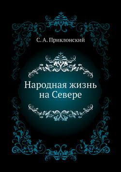 Народная жизнь на Севере | С. А. Приклонский