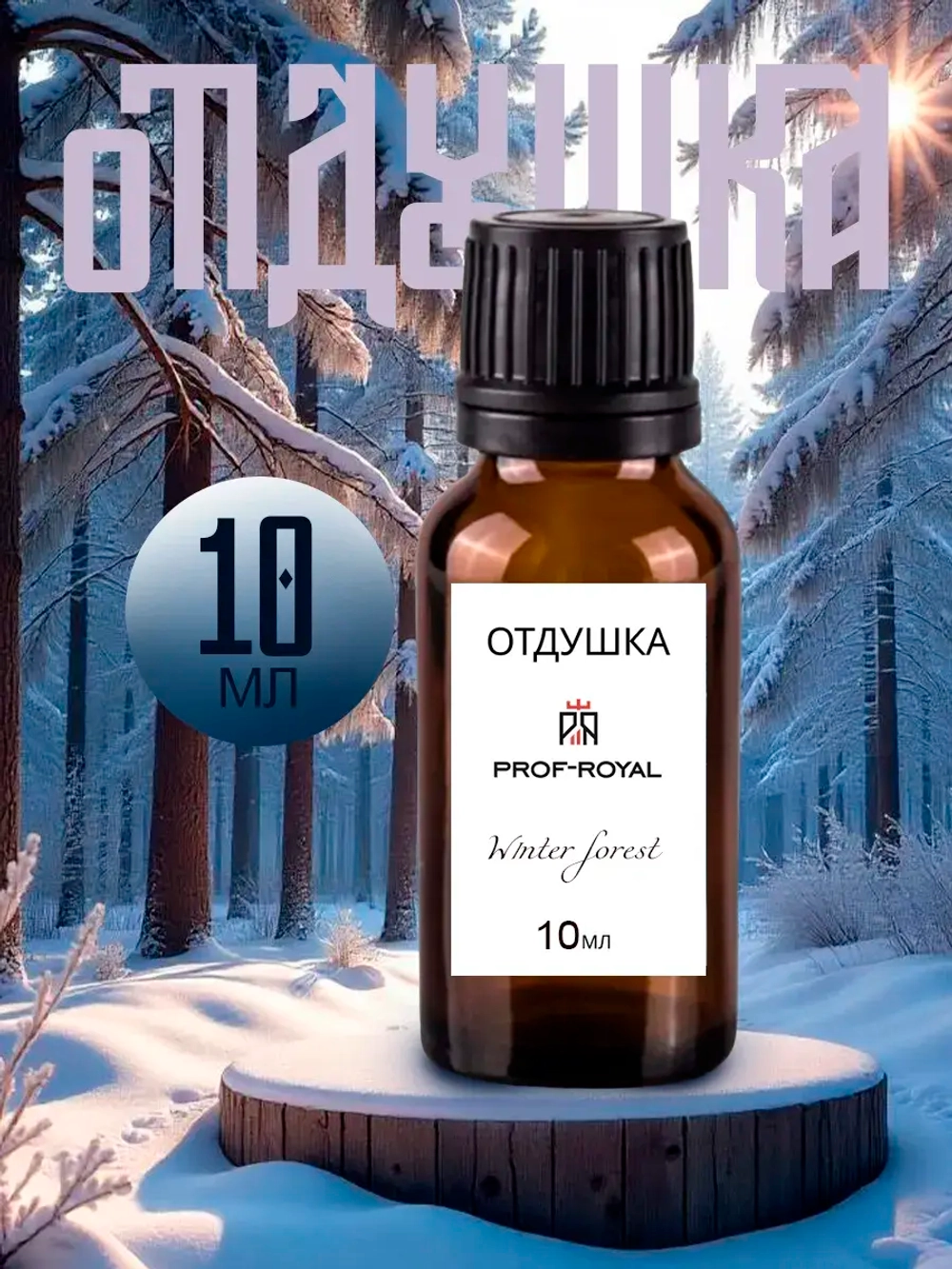 Отдушка Prof-Royal "Winter Forest", для духов/свечей/мыла/диффузоров, жидкая, 10мл