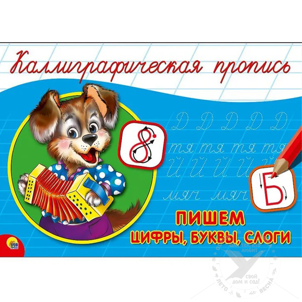 Каллиграфическая пропись. Пишем цифры, буквы, слоги