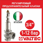 Клапан предохранительный регулируемый VALTEC 1-12 бар 3/4 VT.1831.N.05