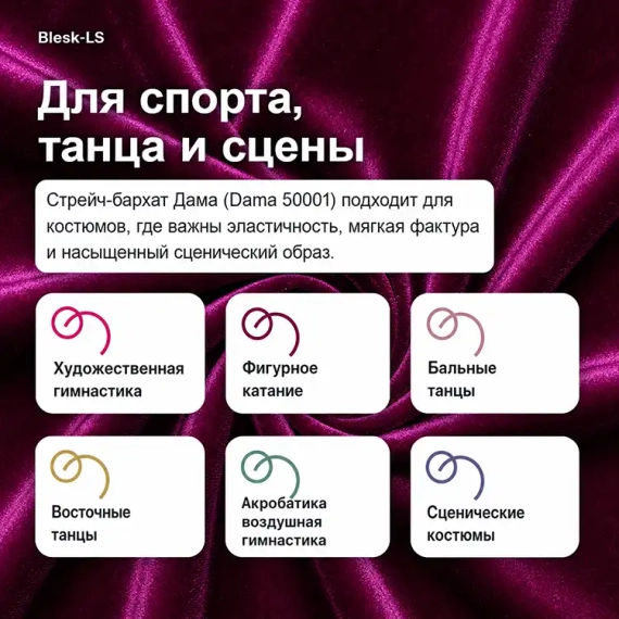 Купить стрейч-бархат Дама (Dama 50001) для спорта, танцев и сцены оптом от 10 м в магазине Blesk-LS