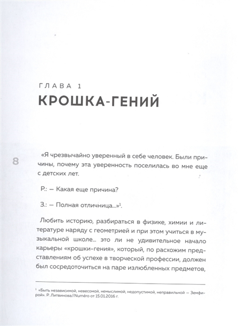 Земфира И Мы. 20 Лет В Стремлении Разгадать Самый Обсуждаемый Феномен Российского Рока / Ольга Жаркова