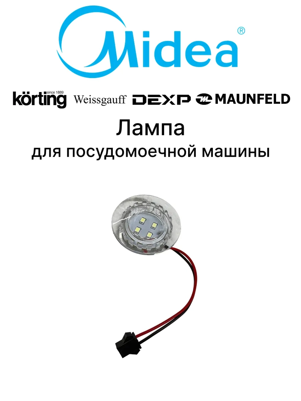 Лампа подсветки   для посудомоечной машины Midea 17476000013129 (6740000821, 9173106035)