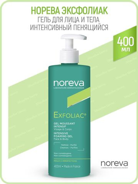 Норева Эксфолиак Гель Интенсивный пенящийся для лица Noreva Gel moussant intensif 400 мл