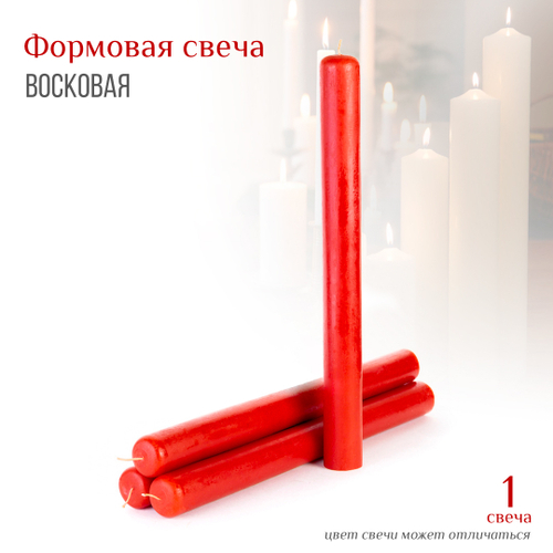 Свеча восковая формовая цвет красный h-35 см D-3,5 см